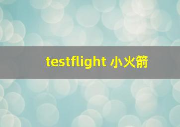 testflight 小火箭